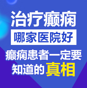 鸡鸡抽插视频北京治疗癫痫病医院哪家好